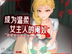 [RJ01297149] [R18G]【中文音声】成为温柔女主人的阉奴 ~期待已久的去势奖励~