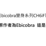 ebicobra變身系列CH6iF篇