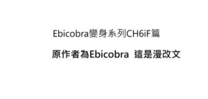 [RJ01297386] ebicobra變身系列CH6iF篇