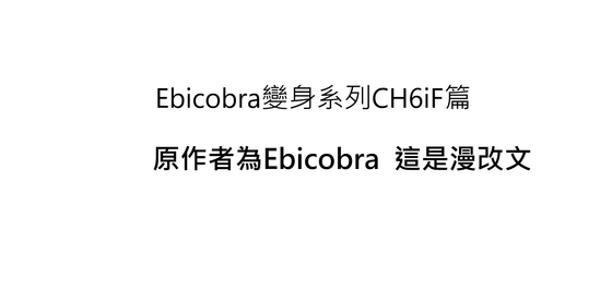 ebicobra變身系列CH6iF篇 By Heaven