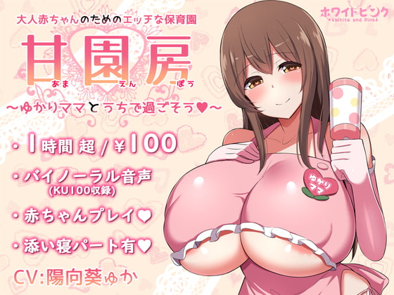 【簡体中文版】【100円/ASMR】大人赤ちゃんのためのエッチな保育園 甘園房 ～ゆかりママとうちで過ごそう～ By Translators Unite