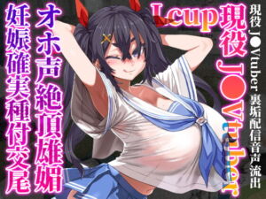 [RJ01283901] 【繁体中文版】Lカップ現役J●Vtuberが、オホ声絶頂雄媚妊娠確実種付交尾