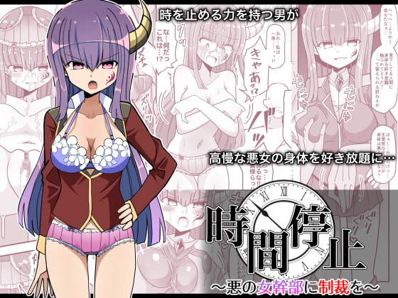 [ENG Ver.] Time Stop ~Punishment For The Evil Organization's Female Executive~ By Translators Unite