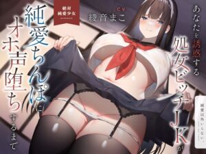 [RJ01290633] 【簡体中文版】【トラック1～3をフル公開中!】あなたを誘惑する処女ビッチJKが、純愛ちんぽにオホ声堕ちするまで