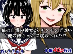 [RJ01266200] 【繁体中文版】俺の自慢の彼女が、チンチンデカい俺の姉ちゃんに寝取られた!?