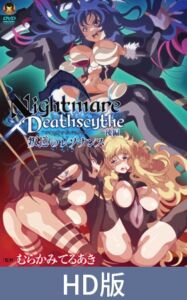 [VJ01002972] 【HD版】Nightmare×Deathscythe—后篇—叛逆的共鸣 / 【簡体中文版】Nightmare×Deathscytheー後編ー叛逆のレゾナンス