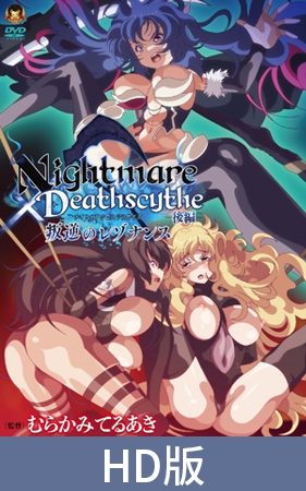 【HD版】Nightmare×Deathscythe—后篇—叛逆的共鸣 / 【簡体中文版】Nightmare×Deathscytheー後編ー叛逆のレゾナンス By メディアバンク