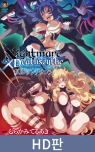 [VJ01002975] 【HD판】Nightmare×Deathscytheー후편ー반역의 레조넌스 / 【韓国語版】Nightmare×Deathscytheー後編ー叛逆のレゾナンス