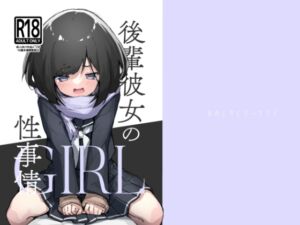 [RJ01275944] 【韓国語版】GIRL 後輩彼女の性事情