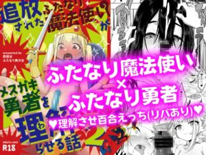 [RJ01299048] 【韓国語版】追放されたふたなり魔法使いがメ○ガキ勇者を理解らせる話2