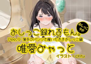 [RJ01293729] 【繁体中文版】【おしっこ実演】Pee.9唯愛みゃっとのおしっこ録れるもん。～薄手のパンツを履いたままおしっこ編～