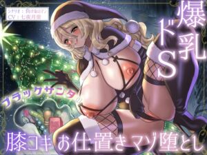 [RJ01291762] [ENG Ver.] Busty Sadistic Black Santa’s Knee Job Punishment and Masochist Corruption