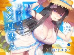 [RJ01297232] 【繁体中文版】【田舎NTR】ぼくとおねーさんの××夏休み