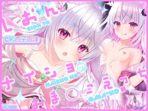 [RJ01246807] 【簡体中文版】しおんとナイショのおま○こえっち【CV.杏子御津】『愛の天使にHなことしちゃイケないんだよ? おにーさん♪』