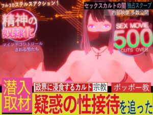 [RJ01217708] 潜入!疑惑の洗脳SEXカルト宗教