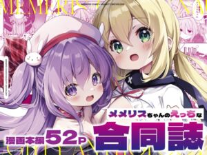 [RJ01272440] 【簡体中文版】メメリスちゃんのえっちな合同誌