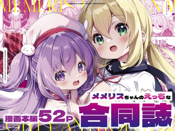 【簡体中文版】メメリスちゃんのえっちな合同誌 By Translators Unite