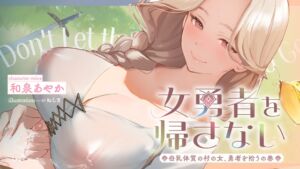 [RJ01273765] 【簡体中文版】女勇者を帰さない～母乳体質の村の女、勇者を拾うの巻～【看病・おっぱい・授乳百合】