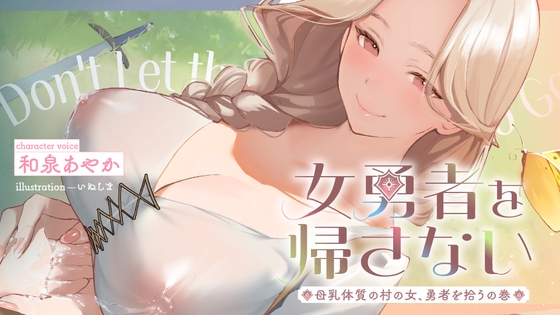 【簡体中文版】✅期間限定40%OFF!&10日間限定特別シチュボ✅女勇者を帰さない～母乳体質の村の女、勇者を拾うの巻～【看病・おっぱい・授乳百合】 By Translators Unite