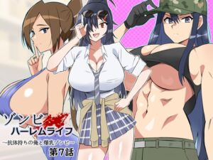 [RJ01279865] 【簡体中文版】ゾンビハーレムライフ～抗体持ちの俺と爆乳ゾンビ～ 第七話