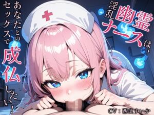 [RJ01304741] [ENG Sub] The Perverted Ghost Nurse Wants to Have Sex with You to Go to Heaven!