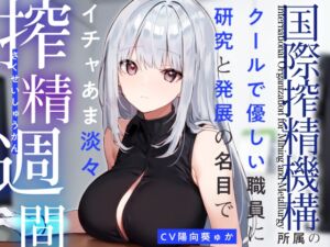 [RJ01301424] 【繁体中文版】【あえぎ声少なめ】『国際搾精機構』所属のクールで優しい職員に研究と発展の名目でイチャあま淡々搾精生活【嗅ぎ舐めフェチ全肯定】