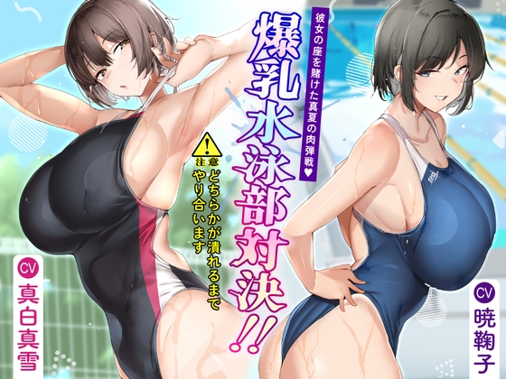 【簡体中文版】爆乳水泳部対決‼ 彼女の座を賭けた真夏の肉弾戦 By Translators Unite