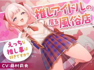 [RJ01306568] 【繁体中文版】推しアイドルの居る風俗店～えっちな推し事は好きですか?