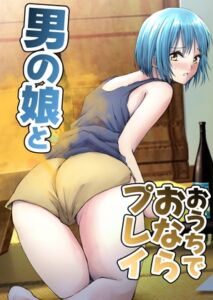 [RJ01288241] 【英語版】男の娘とおうちでおならプレイ