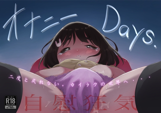 【韓国語版】オナニーDays【完成版】/自慰狂気:ナカイキ後の賢者において彼女の内宇宙に生じた性衝動 By Translators Unite