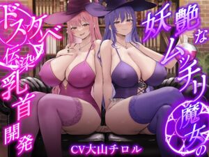 [RJ01304129] 【簡体中文版】【低音ボイス】妖艶なムッチリ魔女のドスケベ伝染乳首開発【わる～い桃紫魔女がショタ勇者を乳首責め調教して、ドピュドピュお漏らしさせる話】