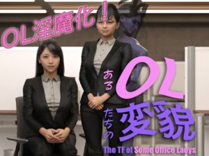 [RJ01290977] あるOL達の変貌 -The TF of Some Office Ladies-