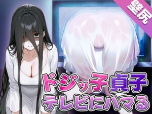 [RJ01302913] 【繁体中文版】【壁尻】ドジっ子貞子さんうっかりテレビにハマってしまう~よく見たらこの幽霊エロい身体してる~