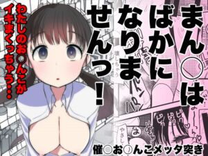 [RJ01298251] 【簡体中文版】ま○こはばかになりませんっ!