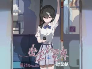 [RJ01297791] 出会い電車:始発駅