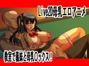 [RJ01301003] Live2D母乳エロアニメJK義妹と教室で乳首責め、大量射精中出し〇ックス No.19