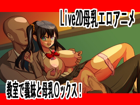 Live2D母乳エロアニメJK義妹と教室で乳首責め、大量射精中出し〇ックス No.19 By animenuriman