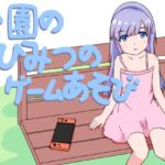 公園のひみつのゲーム遊び