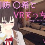 【VR専用】周防 〇希とVRえっち