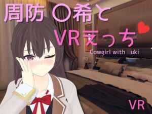 [RJ01301449] 【VR専用】周防 〇希とVRえっち