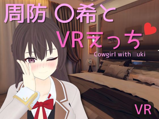 【VR専用】周防 〇希とVRえっち By rrr