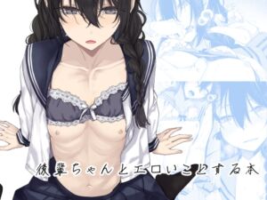 [RJ01303924] 【繁体中文版】後輩ちゃんとエロいことする本