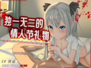 [RJ01302579] [R18G]【中文音声】独一无二的情人节礼物 ~小○做成飞机杯送给你~