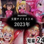 monme支援サイトまとめ(2023年)【ふたなり、首チンコ、マンコ化など】