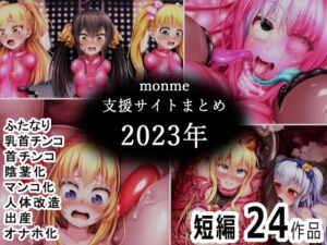 [RJ01306493] monme支援サイトまとめ(2023年)【ふたなり、首チンコ、マンコ化など】