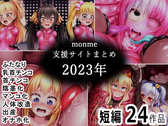 monme支援サイトまとめ(2023年)【ふたなり、首チンコ、マンコ化など】 By Kinmekki Studio