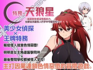 [RJ01306773] 【AI翻譯更新檔】特務·天狼星～就算對快感沒有抵抗力，也要從洗腦怪人們手中守護學校！～