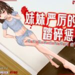 [R18G]【中文音声】妹妹严厉的踏碎惩罚 ~废物哥哥不配拥有蛋蛋~