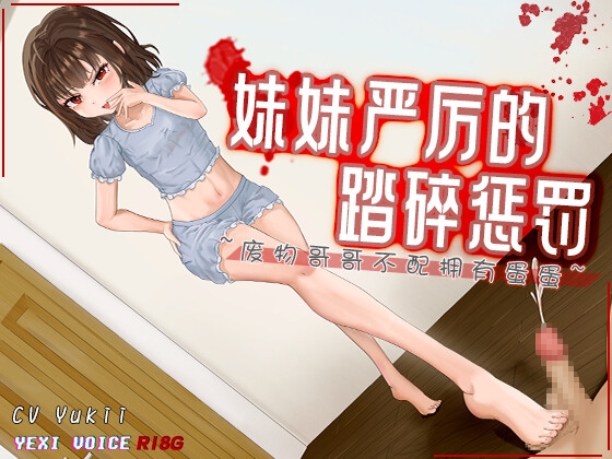 [R18G]【中文音声】妹妹严厉的踏碎惩罚 ~废物哥哥不配拥有蛋蛋~ By 夜汐音声社G向