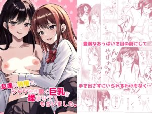 [RJ01310601] 【簡体中文版】友達の特権で、シャツから覗く巨乳を揉ませてもらいました。